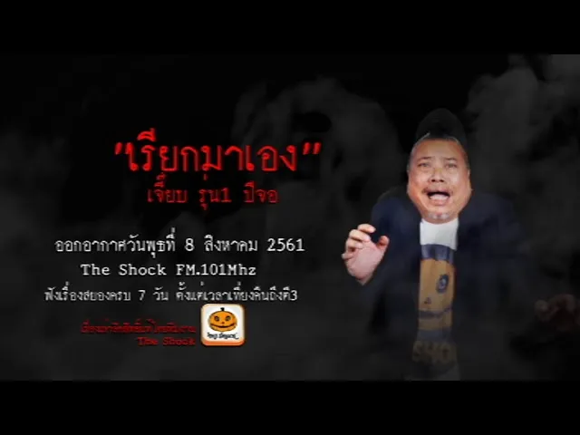 The Shock เดอะช็อค เรื่อง เรียกมาเอง : เจี๊ยบ รุ่น1 ปีจอ ออกอากาศวันพุธที่ 8 สิงหาคม 2561