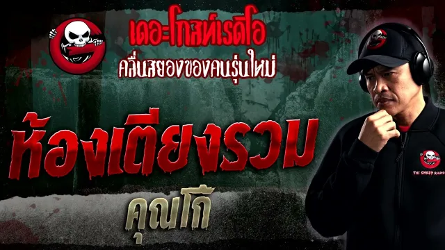 ห้องเตียงรวม •  | 28 ม.ค. 66 | THE GHOST RADIO
