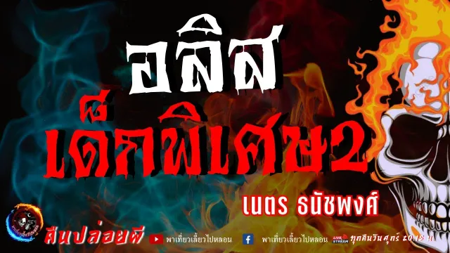 เรื่อง อลิส เด็กพิเศษ 2 - เนตร ธนัชพงศ์