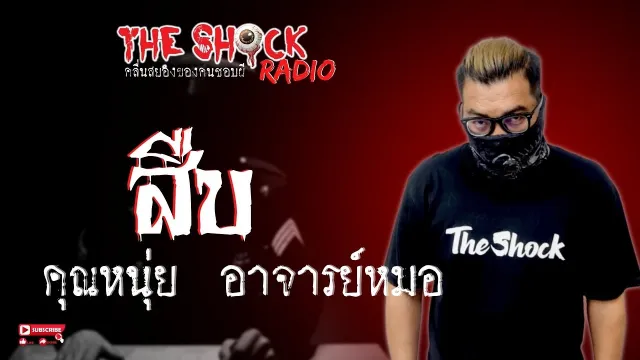 สืบ คุณหนุ่ย อ.หมอ l TheShock13