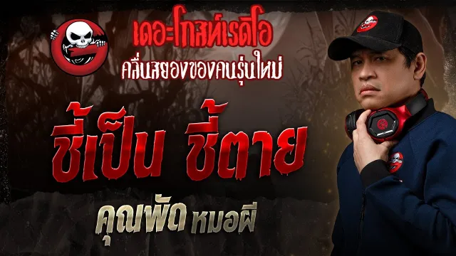 ชี้เป็น ชี้ตาย •  หมอผี | 27 เม.ย. 68 | THE GHOST RADIO