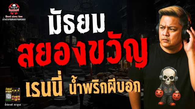เรื่อง มัธยมสยองขวัญ  - เรนนี่ น้ำพริกผีบอก