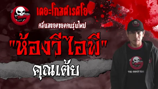 ห้องวีไอพี |  | 23 มกราคม 2564 | TheGhostRadioOfficial