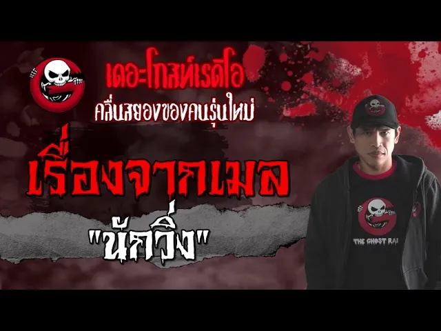 เรื่องจากเมล | นักวิ่ง | 4 กันยายน 2564 | THE GHOST RADIO