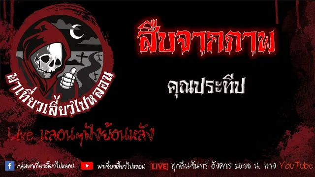 EP. 505 สืบจากภาพ - คุณประทีป