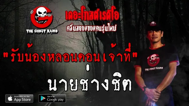 รับน้องหลอนดอนเจ้าที่ | นายช่างชิต | 8 พฤษภาคม 2563 | TheGhostRadio ฟังเรื่องผี