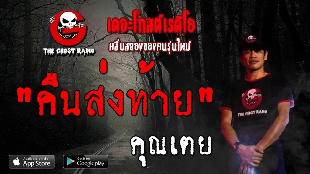 คืนส่งท้าย •  | 12 ต.ค. 62 | THE GHOST RADIO