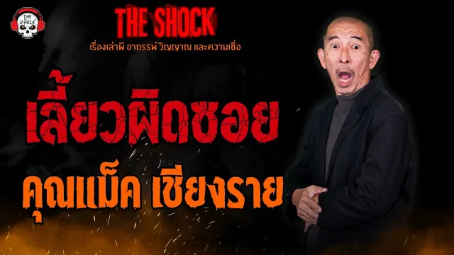เลี้ยวผิดซอย คุณแม็ค เชียงราย l TheShock13