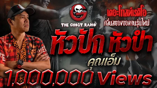 หัวปัก หัวปำ •  | 17 พ.ย. 67 | THE GHOST RADIO
