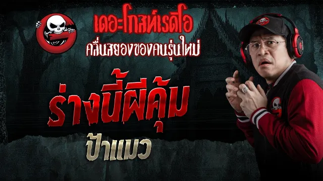 ร่างนี้ผีคุ้ม