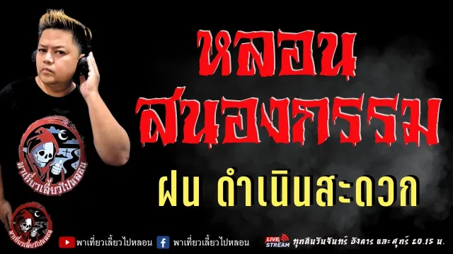 เรื่อง หลอนสนองกรรม  - ฝน ดำเนินสะดวก