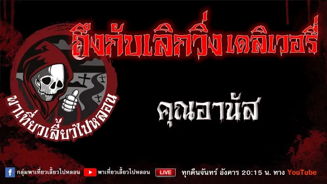 เรื่อง ถึงกับเลิกเดลิเวอรี่ - คุณอานัส