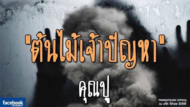 ต้นไม้เจ้าปัญหา |  | 24 พฤศจิกายน 2561 | TheGhostRadio ฟังเรื่องผีเดอะโกส