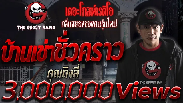 บ้านเช่าชั่วคราว •  | 30 ส.ค. 2563 | THE GHOST RADIO เล่าเรื่องผี