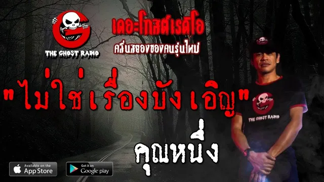 ไม่ใช่เรื่องบังเอิญ |  | 24 สิงหาคม 2562 | TheGhostRadioฟังเรื่องผีเดอะโกส