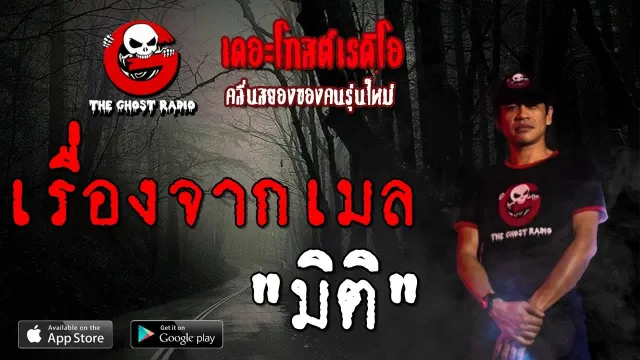 เรื่องจากเมล | มิติ | 17 สิงหาคม 2562 | TheGhostRadioOfficial ฟังเรื่องผีเดอะโกส