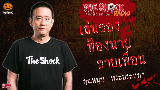 เล่นของ ฟ้องนาย ขายเพื่อน คุณหนุ่ม พระประแดง l TheShock13