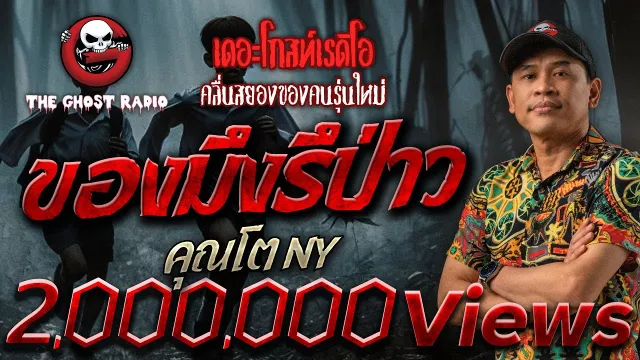 ของมึงรึป่าว •  NY | 23 พ.ย. 67 | THE GHOST RADIO