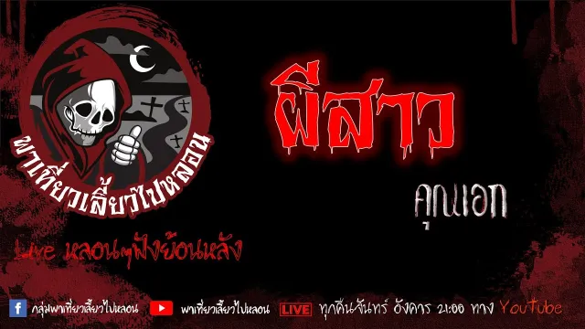 EP. 361 ผีสาว - คุณเอก