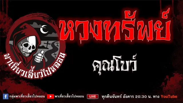 EP.773 หวงทรัพย์ - คุณโบว์
