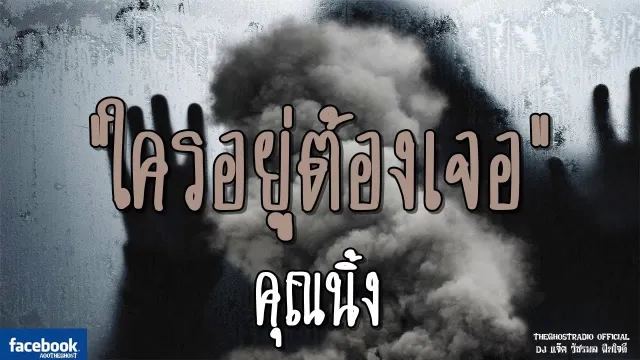 ใครอยู่ต้องเจอ |  | 17 พฤศจิกายน 2561 | TheGhostRadio ฟังเรื่องผีเดอะโกส
