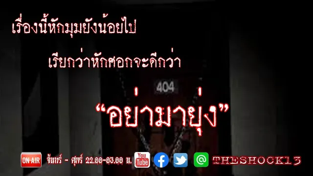 เรื่องนี้หักมุมยังน้อยไป  l อย่ามายุ่ง คุณ อั้ม l The Shock เดอะช็อค