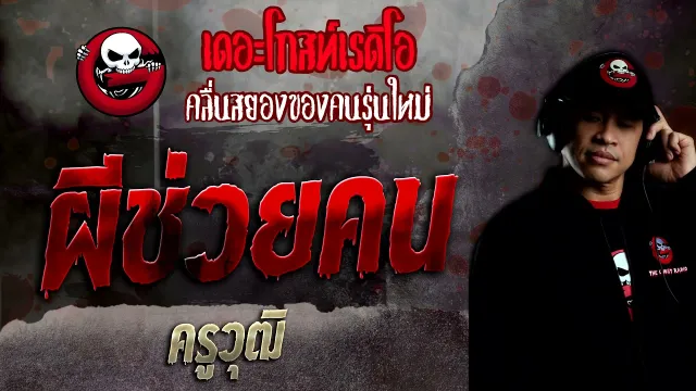 ผีช่วยคน • ครูวุฒิ | 27 ก.พ. 65 | THE GHOST RADIO