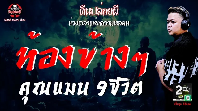 เรื่อง ห้องข้างๆ  - คุณแมน 9 ชีวิต