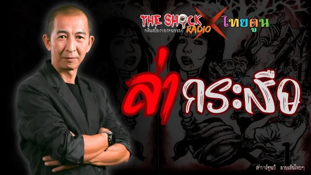 THE SHOCK X THAITOON ล่ากระสือ l TheShock13