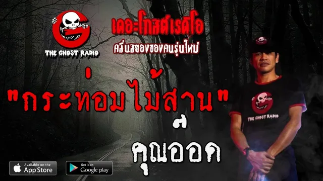 กระท่อมไม้สาน |  | 7 ธันวาคม 2562 | TheGhostRadioOfficialฟังเรื่องผีเดอะโกส