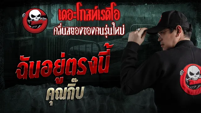 ฉันอยู่ตรงนี้