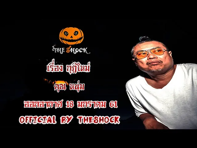 The Shock เดอะช็อค เรื่อง กุฎิใหม่ ออกอากาศ 18 มกราคม 61 the Shock เดอะช๊อค