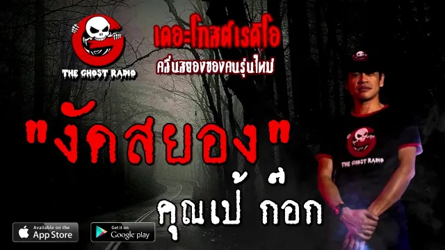 งัดสยอง |  ก๊อก | 28 พฤศจิกายน 2563 | TheGhostRadioOfficial