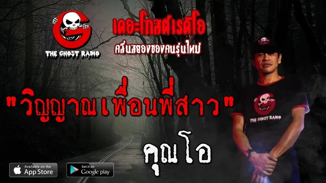 วิญญาณเพื่อนพี่สาว |  | 7 มีนาคม 2563 | TheGhostRadio ฟังเรื่องผีเดอะโกส