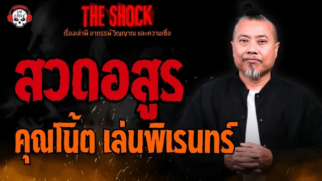 สวดอสูร คุณโน้ต เล่นพิเรนทร์ l TheShock13