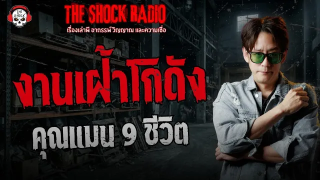 งานเฝ้าโกดัง คุณแมน 9 ชีวิต