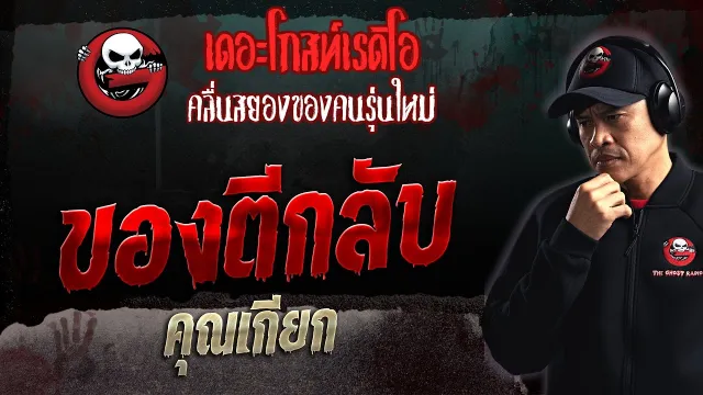 ของตีกลับ •  | 19 มี.ค. 66 | THE GHOST RADIO