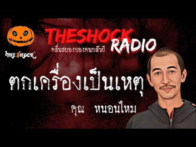 ตกเครื่องเป็นเหตุ คุณ หนอนไหม l TheShock13