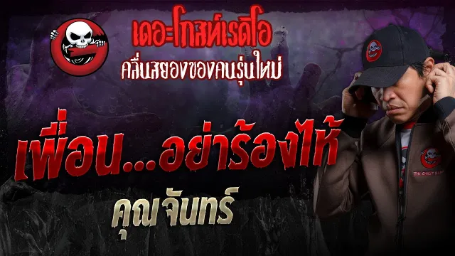 เพื่อน...อย่าร้องไห้ •  | 7 ก.ค. 67 | THE GHOST RADIO