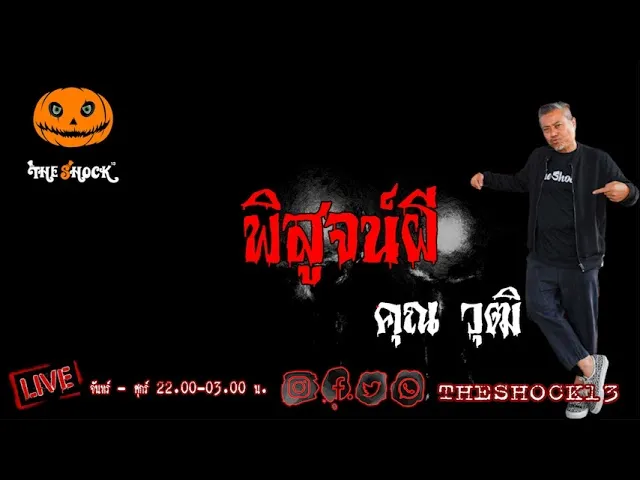 เรื่องเล่าสุดช็อค l พิสูจน์ผี คุณ วุฒิ l TheShock13