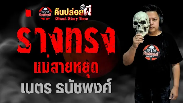 ร่างทรงแม่สายหยุด