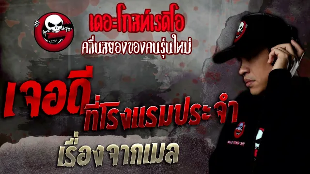 เรื่องจากเมล • เจอดีที่โรงแรมประจำ | 11 ธ.ค. 64 | THE GHOST RADIO