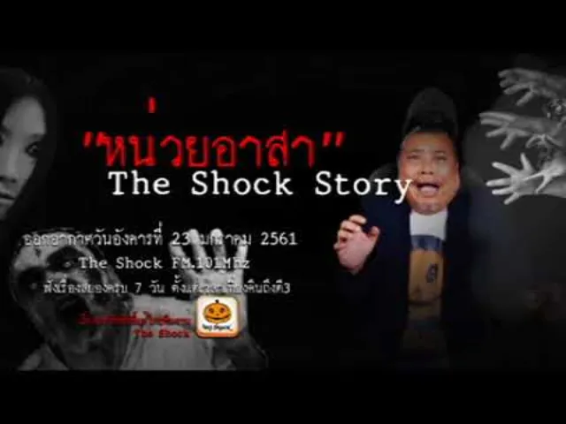 The Shock เดอะช็อค story เรื่อง หน่วยอาสา ออกอากาศอังคารที่ 23 มกราคม 2561