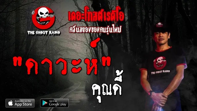 ดาวะห์ |  | 15 กันยายน 2562 | TheGhostRadioOfficial ฟังเรื่องผีเดอะโกส