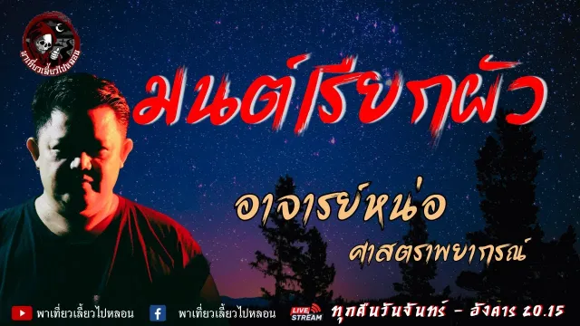 เรื่อง มนต์เรียกผัว - อาจารย์หน่อ ศาสตราพยากรณ์