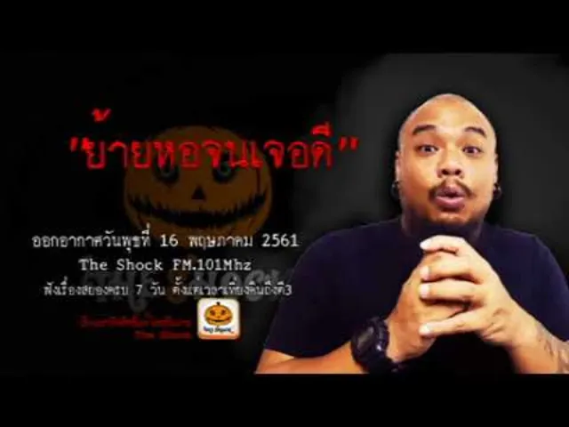 The Shock เดอะช็อค เรื่อง ย้ายหอจนเจอดี ออกอากาศพุธที่ 16 พฤษภาคม 2561