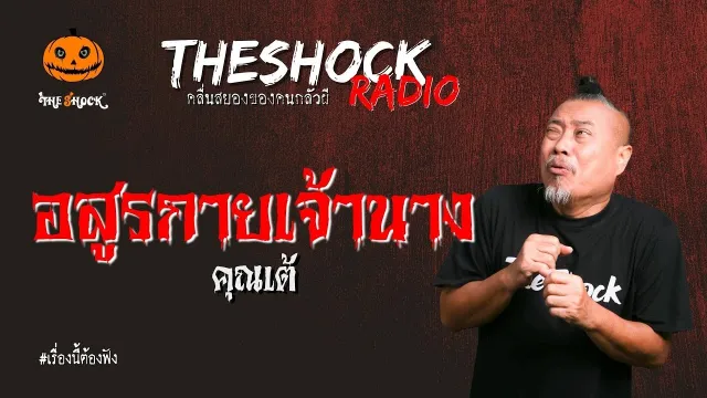 อสูรกายเจ้านาง คุณเต้ l TheShock13