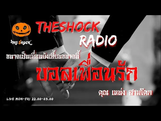 บอลเพื่อนรัก คุณ เหน่ง สามโคก l TheShock13