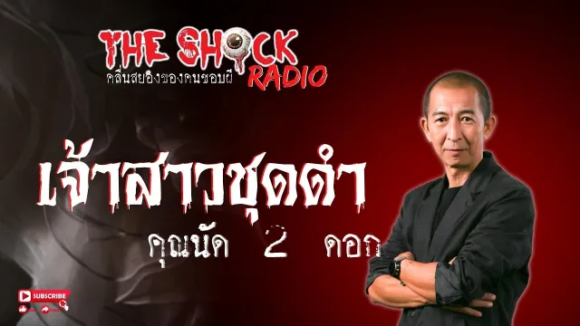 เจ้าสาวชุดดำ คุณนัด 2 ดอก l TheShock13