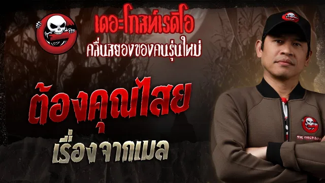 เรื่องจากเมล • ต้อง | 8 มิ.ย. 68 | THE GHOST RADIO